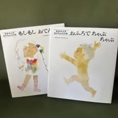 いわきひろみ 絵本 2冊セット