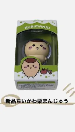 ちいかわ 栗まんじゅう キーホルダーのサムネイル