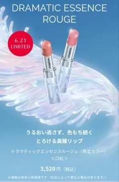 MAQuillAGE ドラマティックエッセンスルージュ 限定色のサムネイル