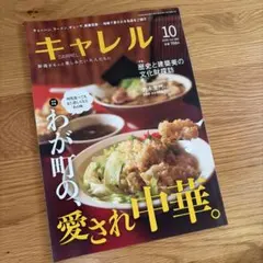 【本日発売】新潟情報誌 キャレル 2026年10月号 わが町の愛され中華