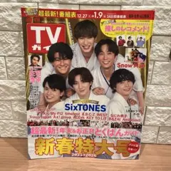 週刊TVガイド 新春特大号 2025-2026 SixTONES
