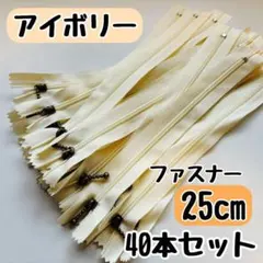 ファスナー 25cm 40本 まとめ売り 手芸 大容量 玉付きコイル アイボリー