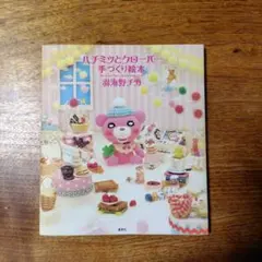 つめたくってドキドキ プリン・ババロア・ゼリー 基礎 お菓子料理本