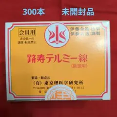 2026年最新】テルミー線300本の人気アイテム - メルカリ