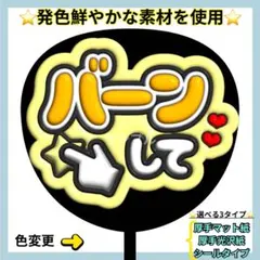 ⭐️目立つ バーンして 黄色 ぷっくりうちわ ファンサ うちわ うちわ文字