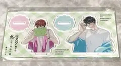 商業BL マスク男子は恋したくないのに6 アクリルスタンド