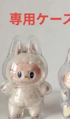 LABUBU クリア専用ケース 2体セット　ラブブ