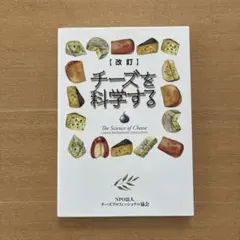 改訂 チーズを科学する