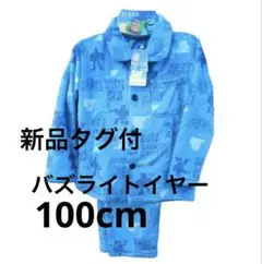 【新品•未開封】100cm バズライトイヤーのパジャマ