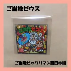 ご当地ビックリマン西日本編　No.24 ご当地ゼウス