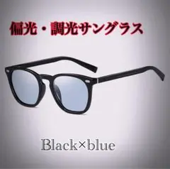 調光　偏光　サングラス　ブルー　カラーレンズ　UVカット　ウェリントン　ブラック