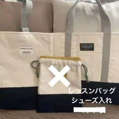 シンプルハンドメイド♡2点セット♡レッスンバッグ、シューズ入れ、