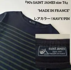 90s フランス製 T6 セントジェームス ナヴァル ボーダー バスクシャツ