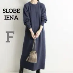 SLOBE IENA リブニットロングワンピース くすみブルー マキシ丈 ウール