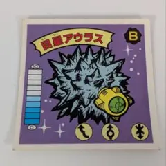 ガムラツイスト 13弾 目星アウラス B-62 当時物 ラーメンばあのサムネイル