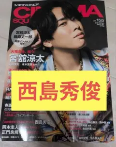 シネマスクエア　vol.155 西島秀俊