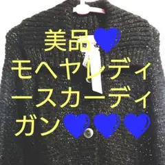 ☆未使用☆モヘヤブレンドカーディガン☆レディース