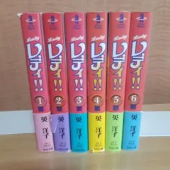 レディ!! 全巻セット 1〜12巻 レディリン！全2巻　英洋子 レディ!! 全巻セット 1〜12巻 レディリン！全2巻 英洋子 レディ