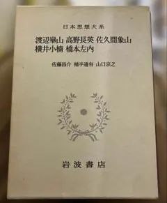 日本思想大系 渡辺華山 高野長英 佐久間象山 横井小楠 橋本左内のサムネイル