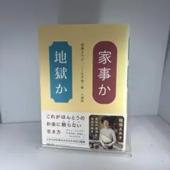 家事か地獄か