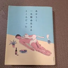 あやうく一生懸命生きるところだった