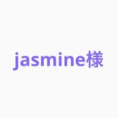 jasmine様