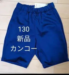ラスト【130】カンコーハーフパンツ