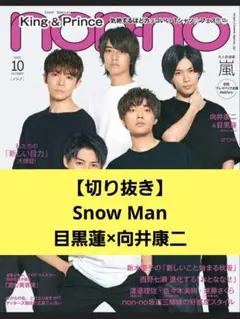 【Snow Man】non-no 2020年10月号　目黒蓮×向井康二