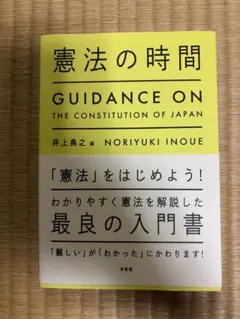 憲法の時間 井上典之