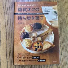 糖質オフの持ち歩き菓子