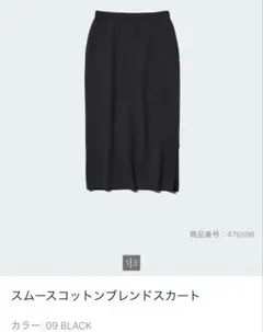 UNIQLO 【完売品】 スムースコットンブレンドスカート　ブラック