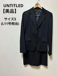 【美品】UNTITLED 黒スーツセット 卒業 入学 オフィス 就活 L11号