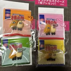 柿の種　オリジナルスクイーズ　コンプリート