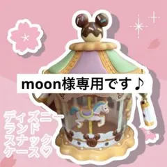 ディズニーランド ヴァネロペ スナックケース パルパルーザ カルーセル