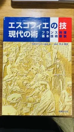 2026年最新】エスコフィエ・フランス料理 本の人気アイテム - メルカリ