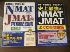 NMAT再現問題集・よくでる問題集セット