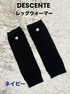 【 美品近 】DESCENTE レッグウォーマー　ネイビー