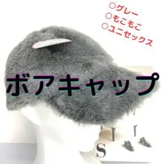 キャップ ボア トレンド もこもこ 可愛い ユニセックス グレー 帽子 お洒落