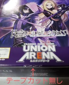 UNIONARENA 陰の実力者になりたくて！ 1BOX 未開封 テープカット
