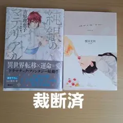 ■裁断済■　BL小説　2冊セット⑬　分売不可　まとめ売り
