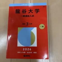 関西大学 文系 2026年版 赤本 教学社 - メルカリ