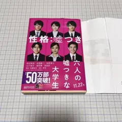 六人の嘘つきな大学生　美品