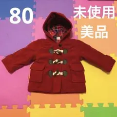 ダッフルコート 80