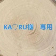 KA♡RU様　専用