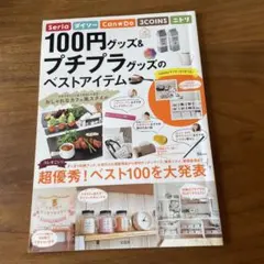 100円グッズ＆プチプラグッズのベストアイテム