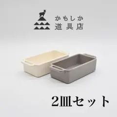 かもしか道具店 グリル皿 小 2皿セット 白 グレーのサムネイル