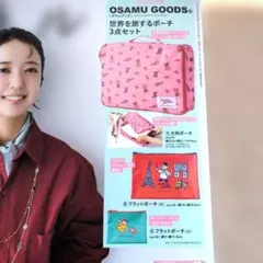 リンネル 2025年11月号☆オサムグッズポーチ3点セット