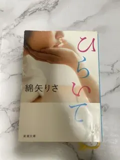 ひらいて 綿矢りさ 新潮社 2012年
