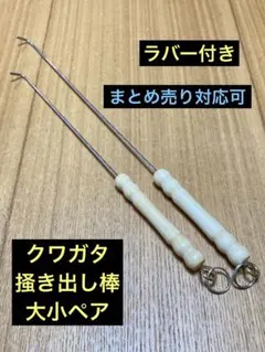 捕獲実績多数！　クワガタ　掻き出し棒　大小ペア　激渋ブラックカラビナ付きのサムネイル