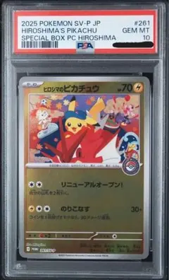 PSA10 ヒロシマのピカチュウ 261/SV-P プロモ ポケモンカード